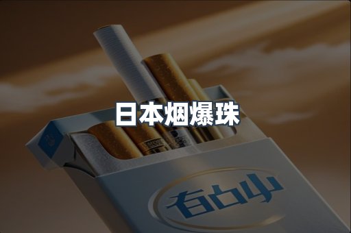免税香烟